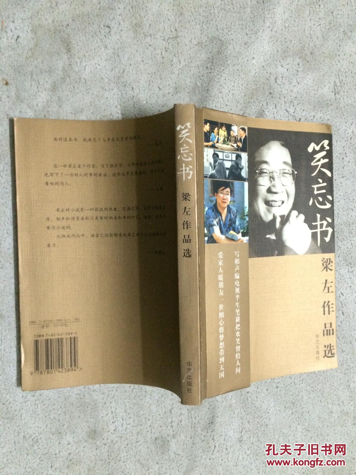 笑忘书:梁左作品选【大32开 书腰 2002年一印】