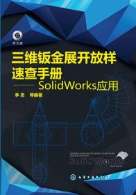 三维钣金展开放样速查手册 SolidWorks应用