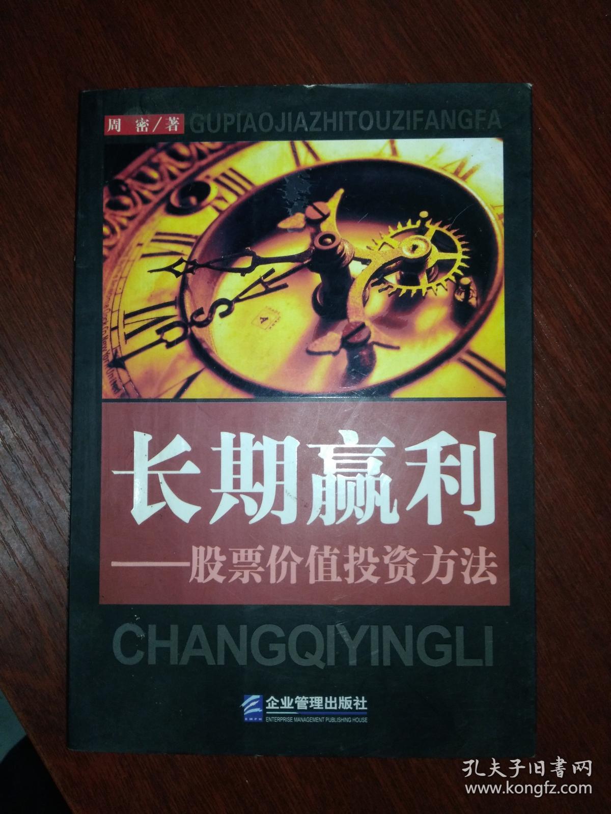 长期赢利————股票价值投资方法