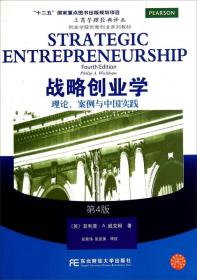战略创业学：理论案例与中国实践（第4版）