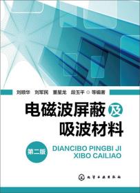 【正版全新】电磁波屏蔽及吸波材料(第二版)