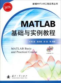 MATLAB基础与实例教程闻新国防工业出版社9787118082531