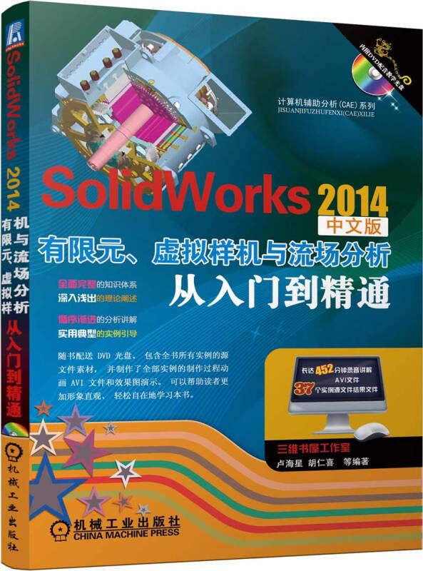 【顺丰到付】带光盘 计算机辅助分析（CAE）系列：SolidWorks 2014有限元、虚拟样机与流场分析从入门到精通