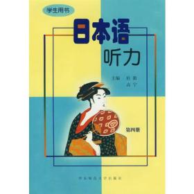 日本语听力——学生用书（第四册）