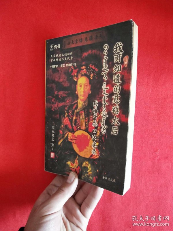我所知道的慈禧太后:慈禧曾孙口述实录_叶赫那拉99根正_孔夫子旧书
