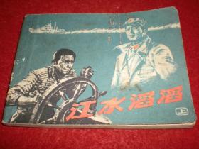 连环画《江水滔滔》上海市航道局船队工人创作组 ，   上海人民出版 社， 一版一印。
