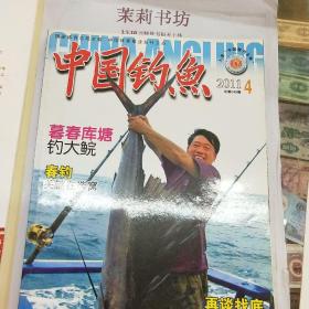 中国钓鱼2011.4
