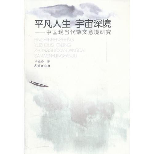 平凡人生·宇宙深境：中国现当代散文意境研究