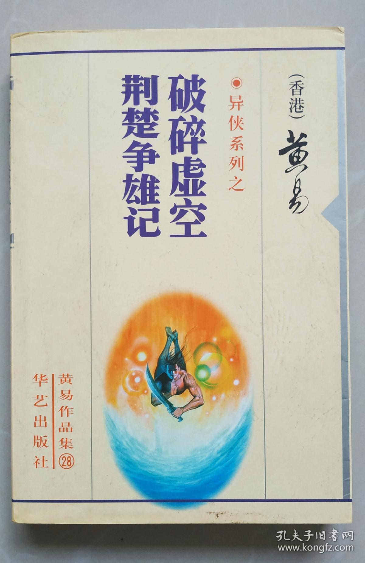 异侠系列之-破碎虚空荆楚争雄记