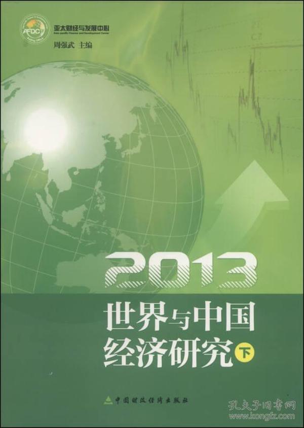 2013世界与中国经济研究（下）