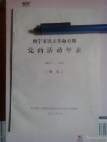 南宁市民主革命时期 党的活动年表（1925-1949）初稿