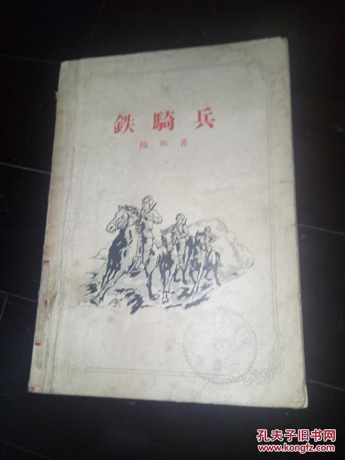 铁骑兵馆藏