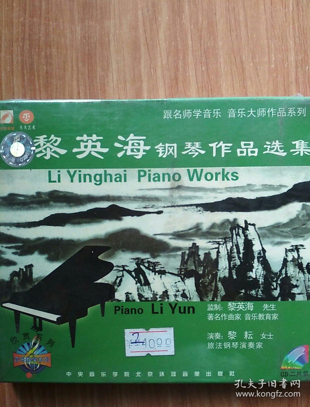 黎英海钢琴作品选集【cd二片装】未开封