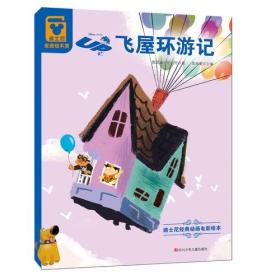 迪士尼经典动画电影绘本：飞屋环游记