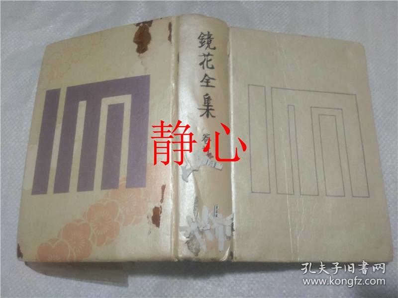 日文原版书鏡花全集巻28 泉鏡太郎岩波書店 孔夫子旧书网 日文原版书鏡花全集巻28 泉鏡太郎岩波書店 孔夫子旧书网
