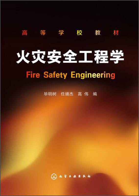 火灾安全工程学(毕明树)
