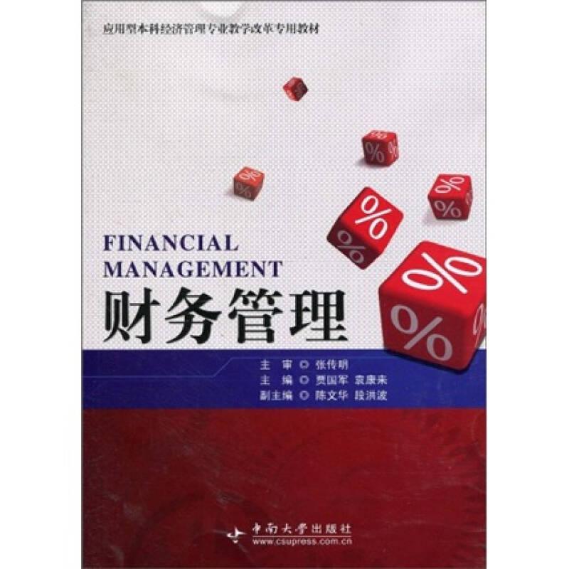 应用型本科经济管理专业教学改革专用教材：财务管理A