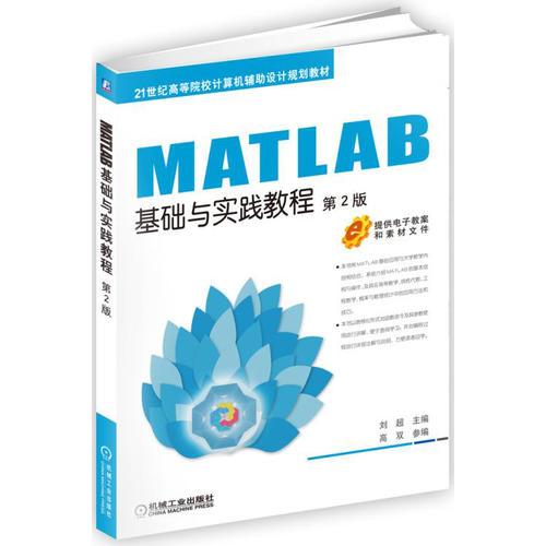 MATLAB基础与实践教程 第2版