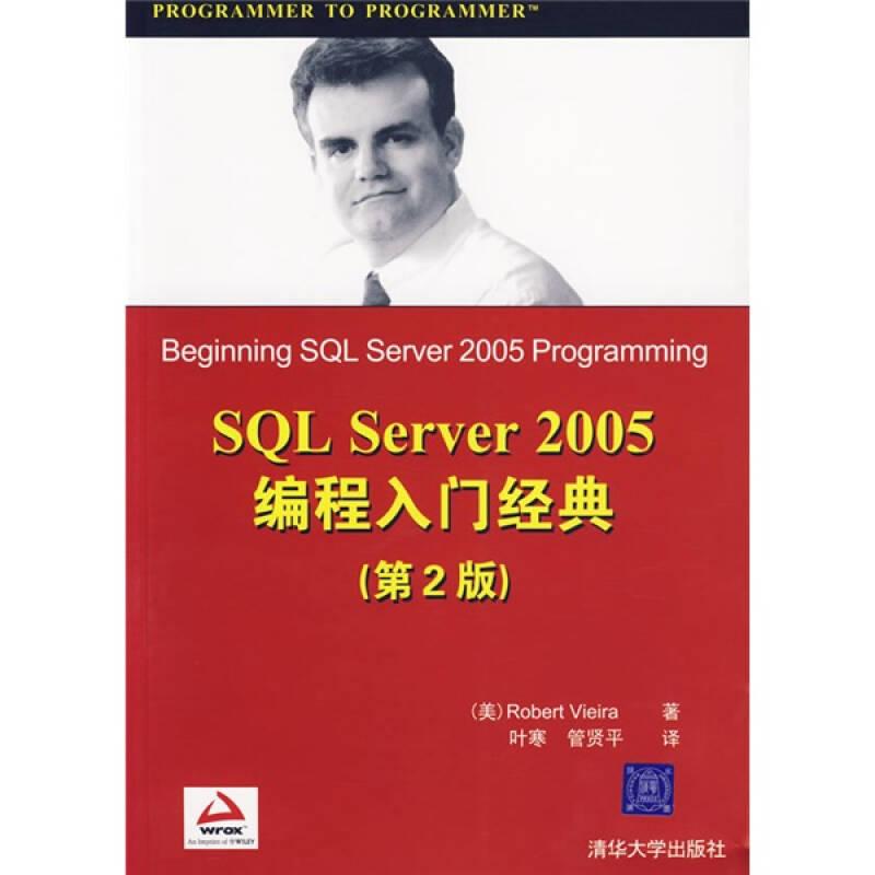 SQLServer2005编程入门经典第二2版美维埃拉叶寒管贤平清华大学出版社9787302146537