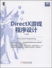 DirectX游戏程序设计王欣机械工业出版社9787111460398