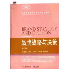 品牌战略与决策-第三版