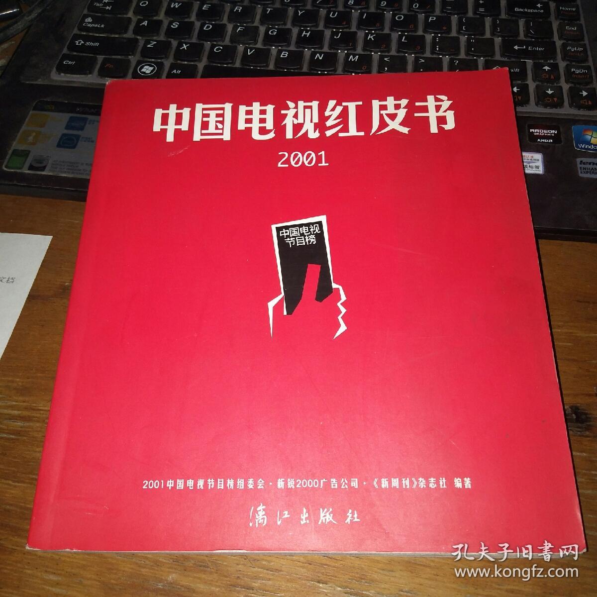 2001中国电视红皮书