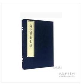 清代学者象传（一函两册）     清代学者象传（一函两册） 这书首版是2014年12月一版一印   定价580元  已经没了 目前是一版二印  W
