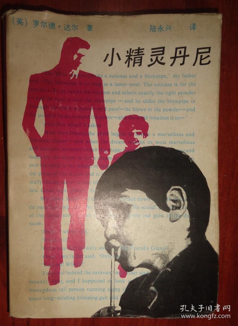 小精灵丹尼【软精装有书衣】插图本