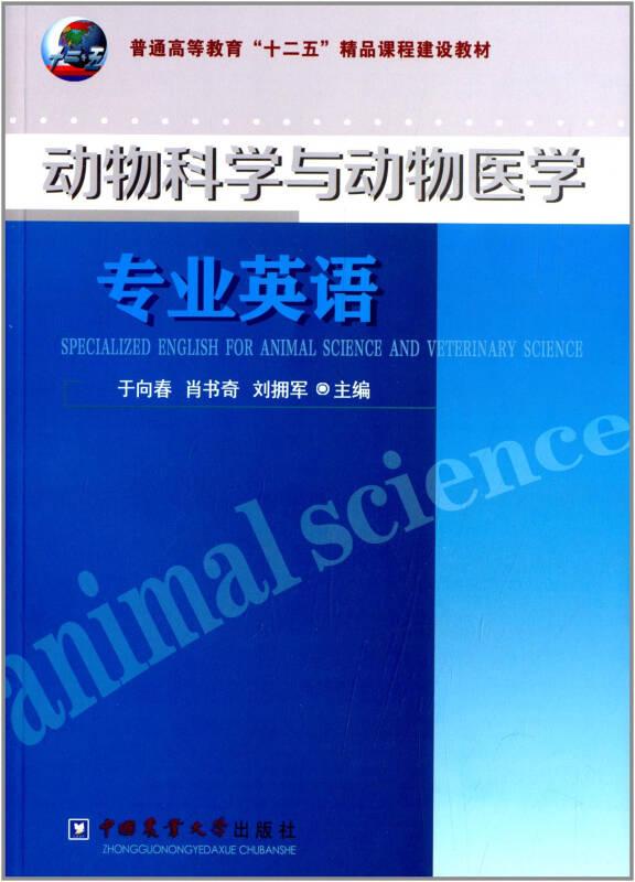 动物科学与动物医学专业英语于向春中国农业大学出版社9787565509650