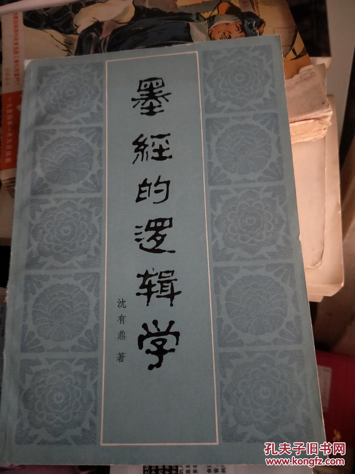 墨经的逻辑学_沈有鼎著_孔夫子旧书网