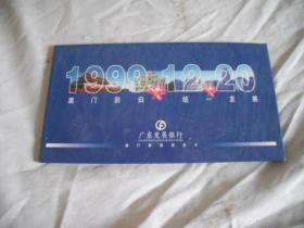 1999澳门回归统一发展纪念卡 （4张）