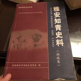 雅安知青史料（雨城卷）1500册  2