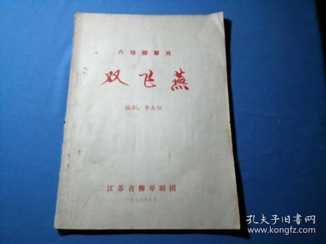 六场柳琴戏:双飞燕