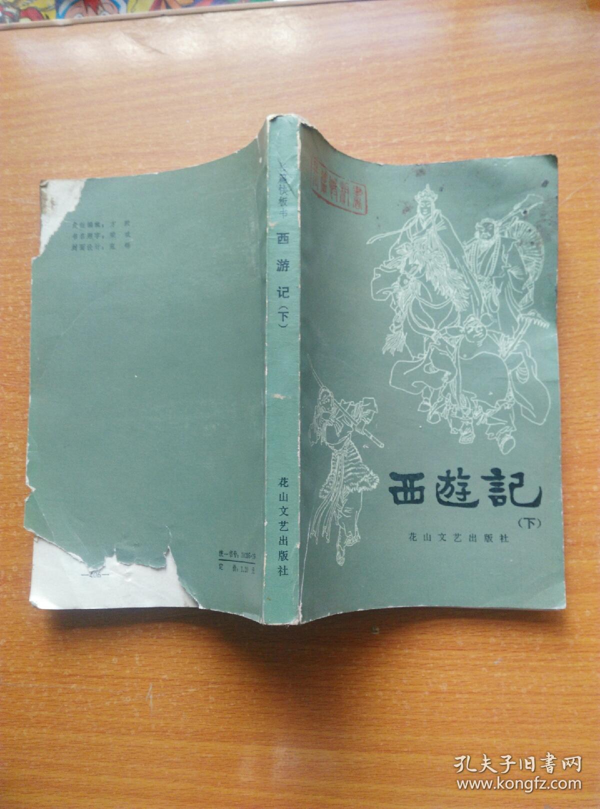 长篇快板书 西游记 下