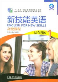 新技能英语高级教程综合训练1
