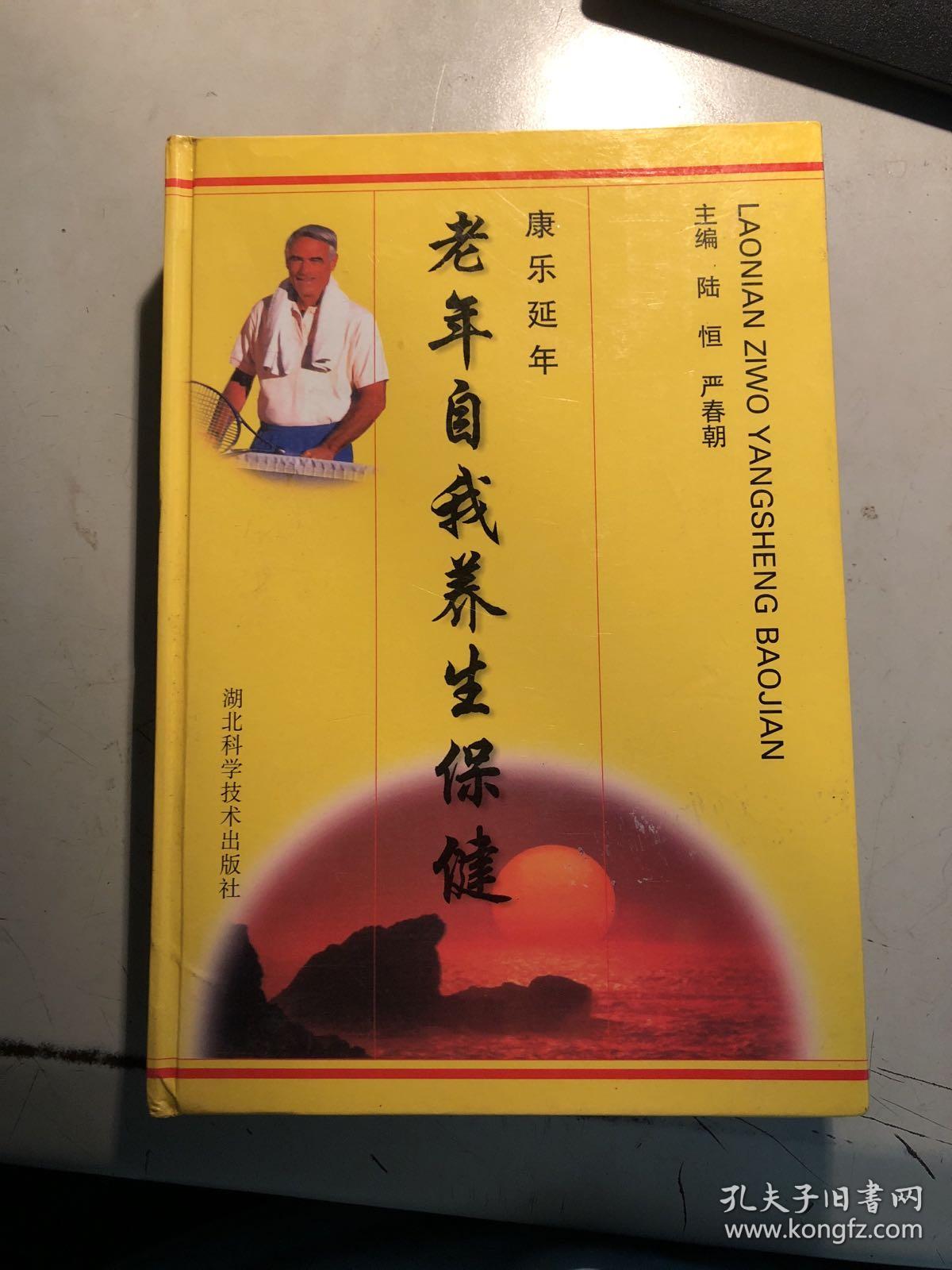 老年自我养生保健:康乐延年