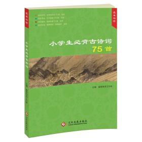 小学生必背古诗词75首