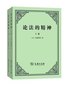 论法的精神