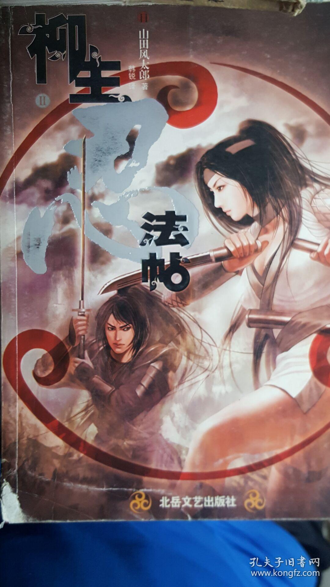 柳生忍法帖2 山田风太郎
