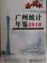 广州统计年鉴（2010）