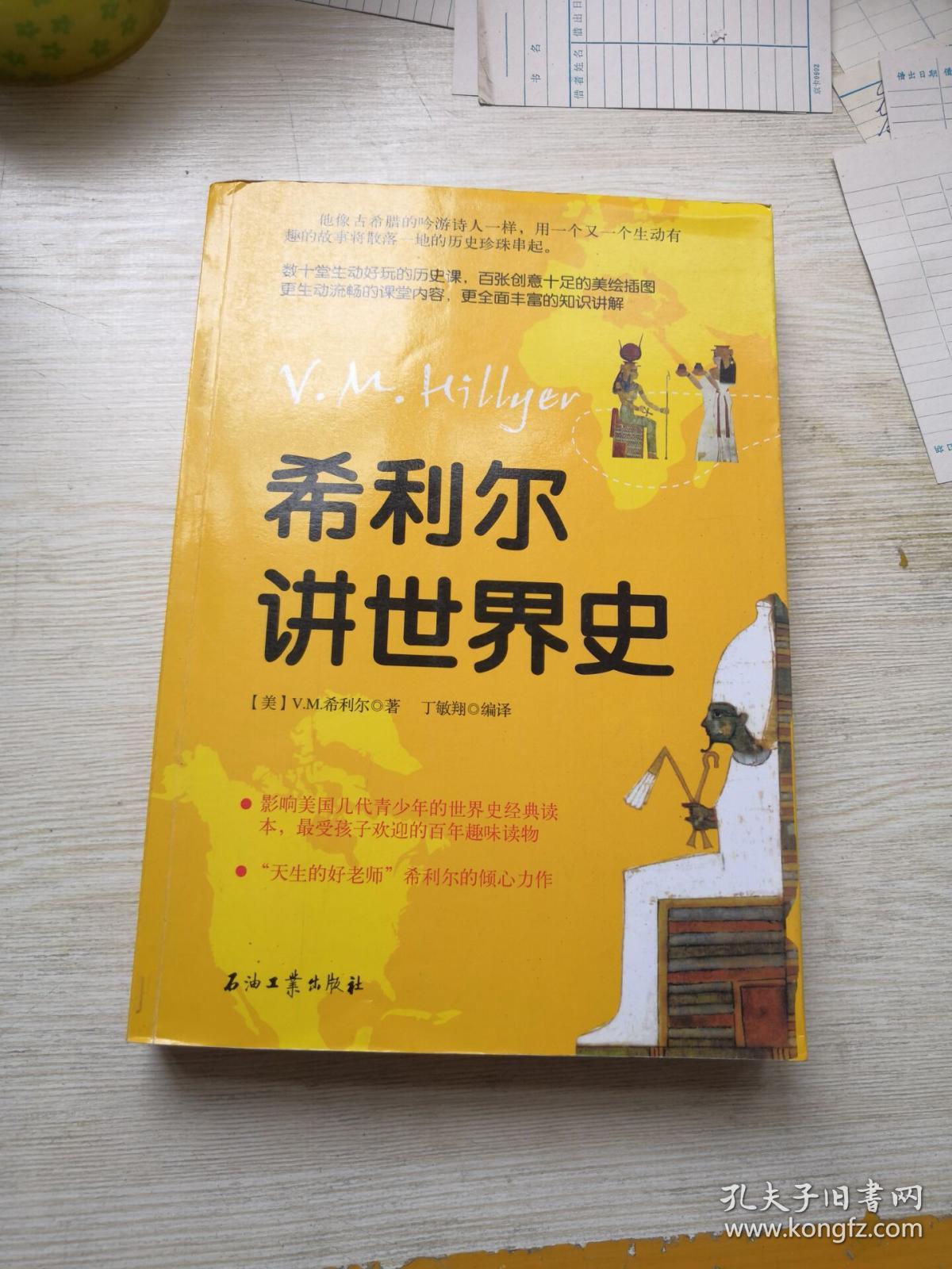 希利尔讲世界史