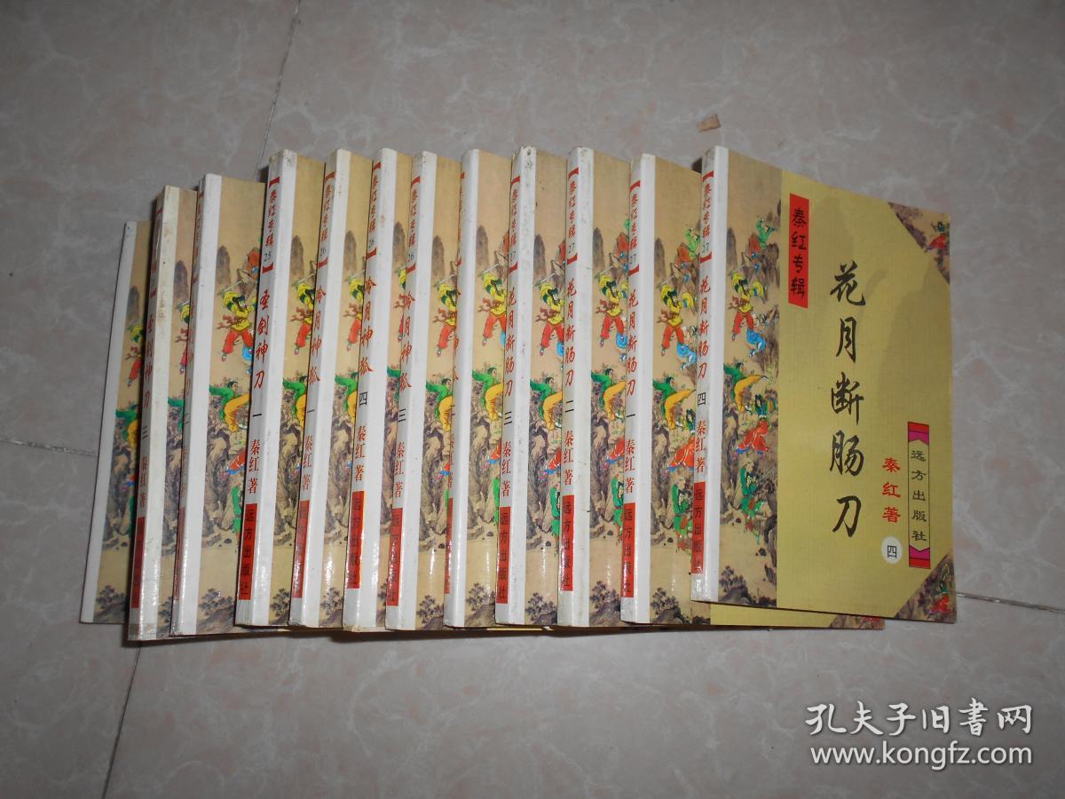 秦红专辑:【花月断肠刀 全四册】【冷月神狐 全四册】【圣剑神刀 全四