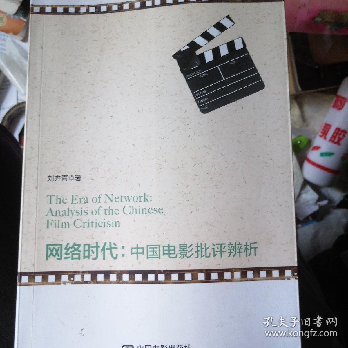 网络时代：中国电影批评辨析
