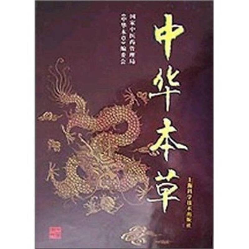 正版现货 中华本草（1-10册） 上海科学技术出版社