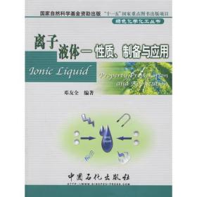 【正版新书】离子液体-性质、制备与应用