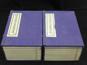 《清同光间外交史料拾遗》白纸，线装全2函18册，中国文献珍本丛书，仅印130套。