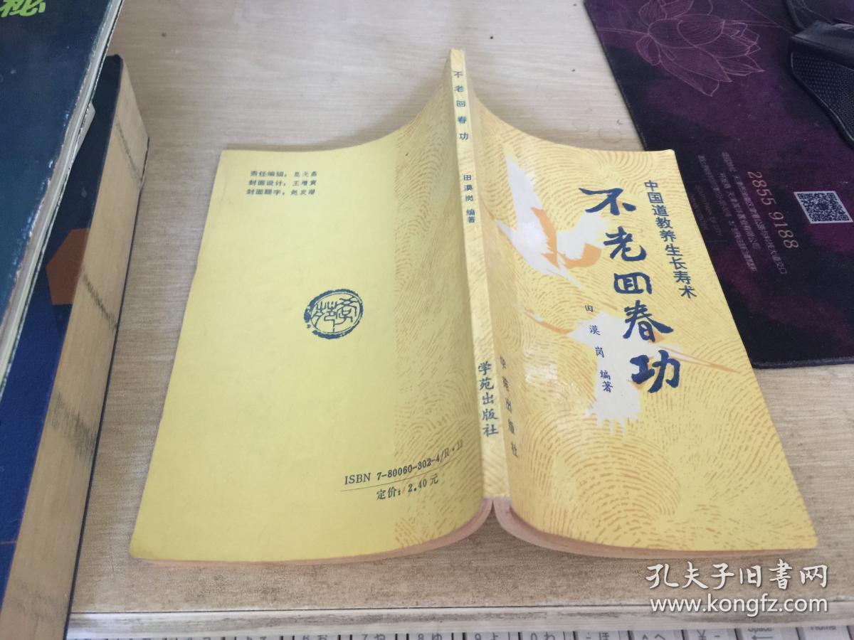 不老回春功:中国道教养生长寿术