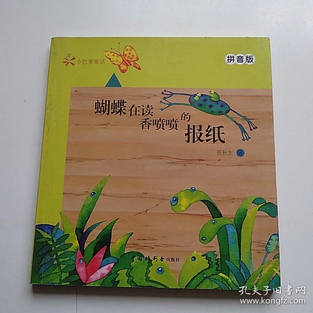 小巴掌童话--蝴蝶在读香喷喷的报纸(拼音版)