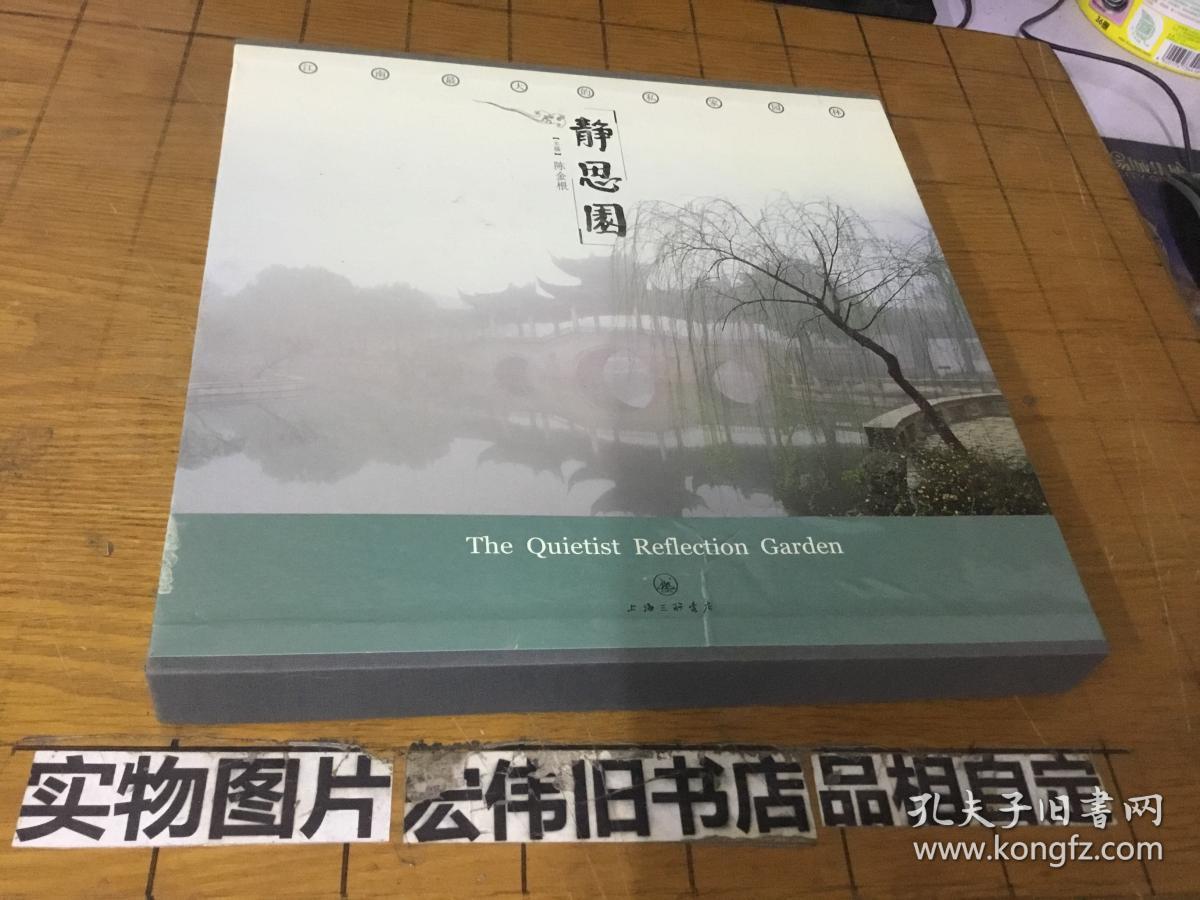 静思园:江南最大的私家园林_陈金根_孔夫子旧书网