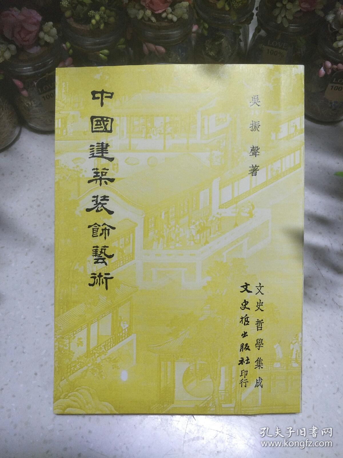 中国建筑装饰艺术_吴振声_孔夫子旧书网